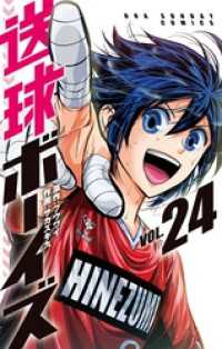 マンガワンコミックス<br> 送球ボーイズ（２４）
