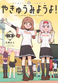 やきゅうみようよ！（３） ゲッサン少年サンデーコミックス
