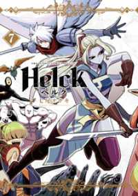 Helck 新装版（７） 裏少年サンデーコミックス