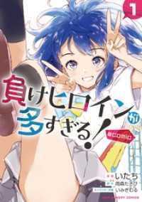負けヒロインが多すぎる！＠comic（１） マンガワンコミックス