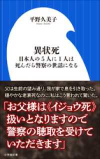 異状死　～日本人の５人に１人は、死んだら警察の世話になる～（小学館新書） 小学館新書