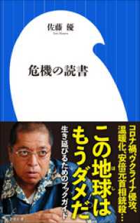 危機の読書（小学館新書） 小学館新書