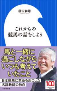 小学館新書<br> これからの競馬の話をしよう（小学館新書）