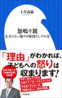 怒鳴り親　～止まらない怒りの原因としずめ方～（小学館新書） 小学館新書