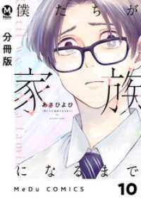 【分冊版】僕たちが家族になるまで 10 MeDu COMICS