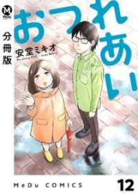 【分冊版】おつれあい 12 MeDu COMICS