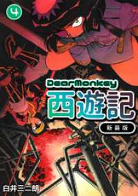 Jコミックテラス×ナンバーナイン<br> Dear Monkey 西遊記 【新装版】(4)