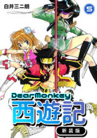 Dear Monkey 西遊記 【新装版】(5) Jコミックテラス×ナンバーナイン