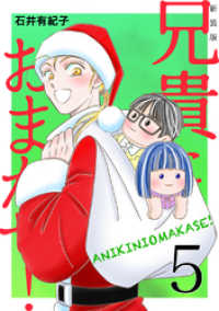 兄貴におまかせ！【新装版】(5) Jコミックテラス×ナンバーナイン