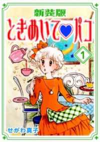 ときめいて　パコ【新装版】(1) Jコミックテラス×ナンバーナイン