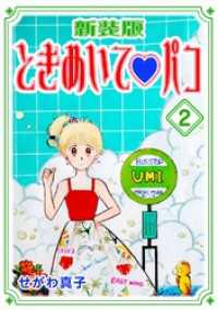 ときめいて　パコ【新装版】(2) Jコミックテラス×ナンバーナイン