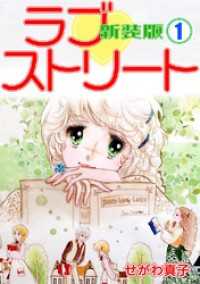 ラブ　ストリート【新装版】(1) Jコミックテラス×ナンバーナイン