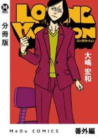 【分冊版】LONG VACATION 番外編 MeDu COMICS