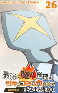 ROCKETOON<br> 最弱の魔界の総理はツキとコミュ力だけで必ず生き残ります。～戦国懇魔伝～26【タテヨミ】