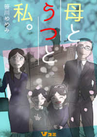 母とうつと私。22 Vコミ