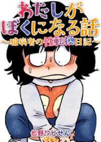 Vコミ<br> わたしがぼくになる話 ～臆病者の性転換日記～1