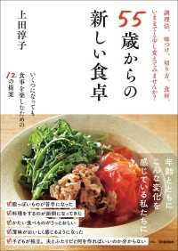 55歳からの新しい食卓 - いくつになっても食事を楽しむための12の提案