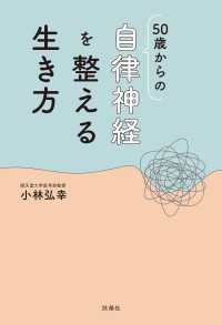 50歳からの自律神経を整える生き方 扶桑社ＢＯＯＫＳ