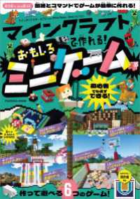 扶桑社ムック<br> マインクラフトで作れる！おもしろミニゲーム