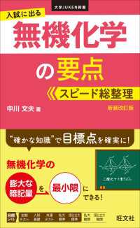 入試に出る 無機化学の要点 スピード総整理　新装改訂版