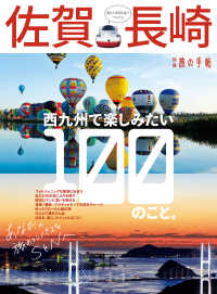別冊旅の手帖<br> 別冊旅の手帖 佐賀・長崎 - 西九州で楽しみたい１００のこと。