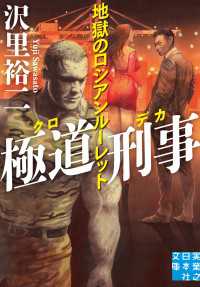 極道刑事　地獄のロシアンルーレット 実業之日本社文庫