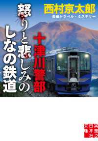 十津川警部　怒りと悲しみのしなの鉄道 実業之日本社文庫