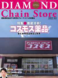 ダイヤモンド・チェーンストア<br> ダイヤモンド・チェーンストア 2022年10月1日号