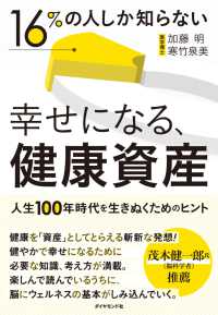 16％の人しか知らない 幸せになる、健康資産 - 人生１００年時代を生きぬくためのヒント