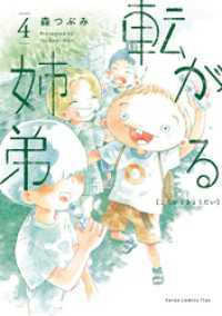 転がる姉弟（４） ヒーローズコミックス ふらっと