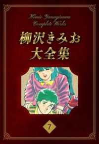 柳沢きみお大全集 7 SMART COMICS
