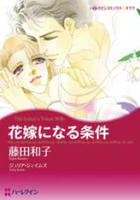 花嫁になる条件【分冊】 1巻 ハーレクインコミックス