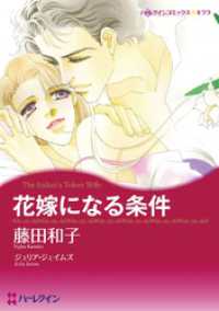 花嫁になる条件【分冊】 3巻 ハーレクインコミックス