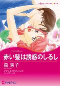 赤い髪は誘惑のしるし【分冊】 6巻 ハーレクインコミックス