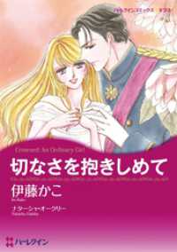 切なさを抱きしめて【分冊】 1巻 ハーレクインコミックス