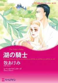 湖の騎士【分冊】 5巻 ハーレクインコミックス