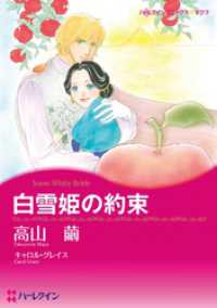白雪姫の約束【分冊】 1巻 ハーレクインコミックス
