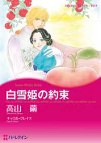 白雪姫の約束【分冊】 8巻 ハーレクインコミックス