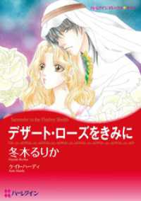 デザート・ローズをきみに【分冊】 1巻 ハーレクインコミックス