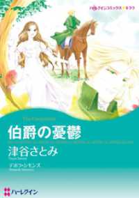 伯爵の憂鬱【分冊】 12巻 ハーレクインコミックス