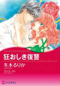 狂おしき復讐【分冊】 3巻 ハーレクインコミックス