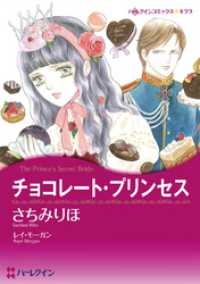 チョコレート・プリンセス〈愛を貫くプリンスⅠ〉【分冊】 1巻 ハーレクインコミックス