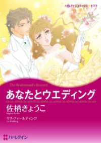 あなたとウエディング【分冊】 1巻 ハーレクインコミックス