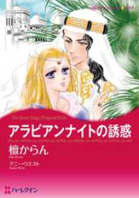 アラビアンナイトの誘惑【分冊】 1巻 ハーレクインコミックス