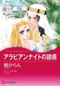 アラビアンナイトの誘惑【分冊】 2巻 ハーレクインコミックス