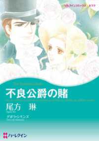 不良公爵の賭【分冊】 1巻 ハーレクインコミックス