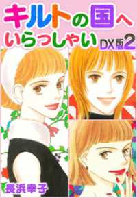 SMART COMICS<br> キルトの国へいらっしゃい　DX版　2