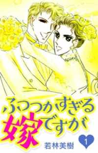 SMART COMICS<br> ふつつかすぎる嫁ですが　1