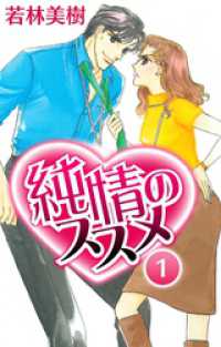 SMART COMICS<br> 純情のススメ　1