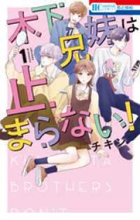 花とゆめコミックス<br> 木下兄妹は止まらない！【電子限定おまけ付き】　1巻